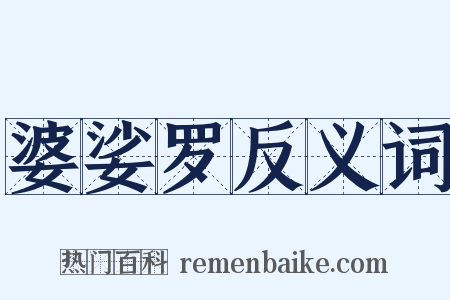 婆娑罗反义词是什么意思的图片